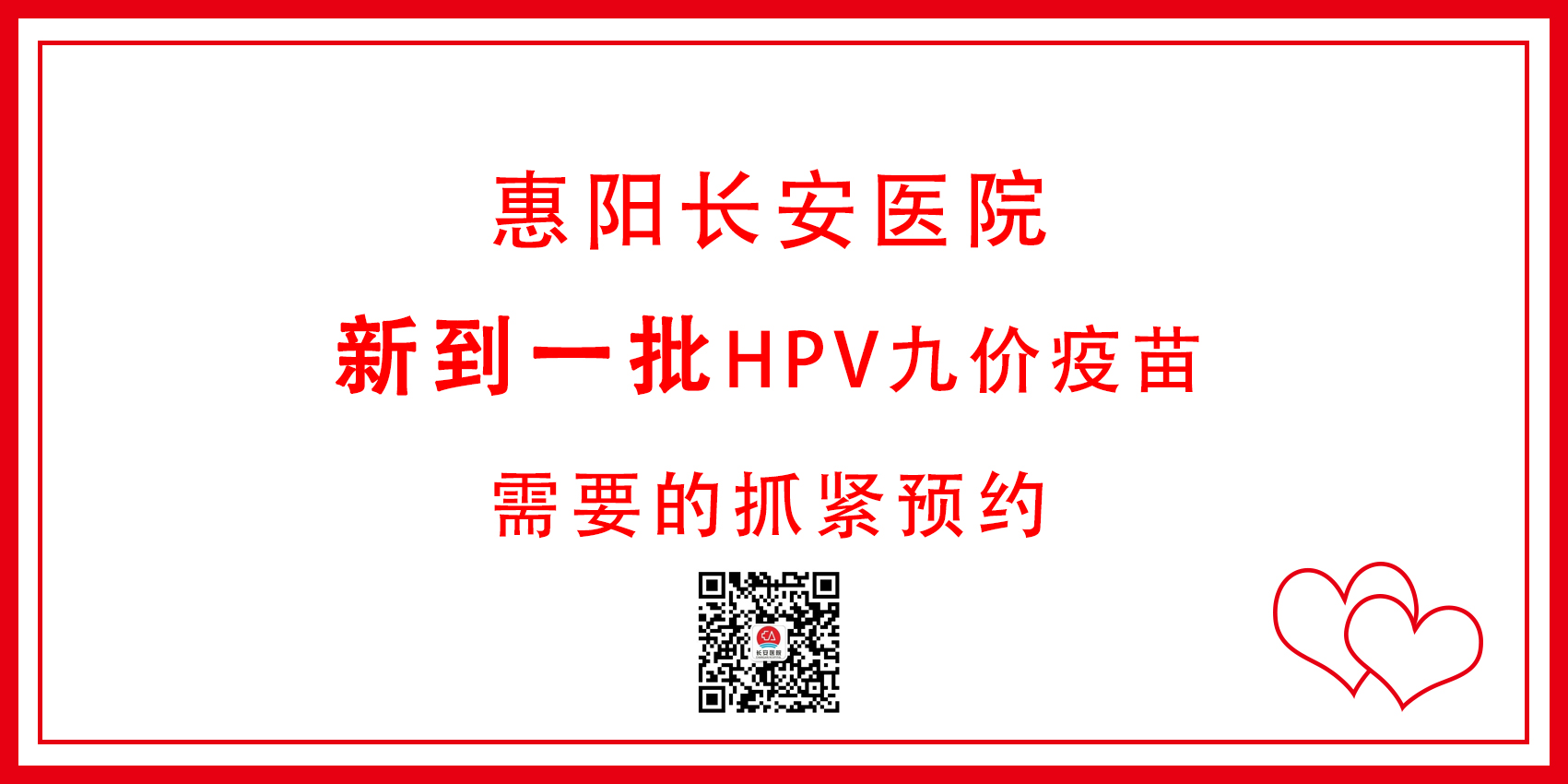 <b>通知 | 惠阳长安医院HPV九价开始预约</b>